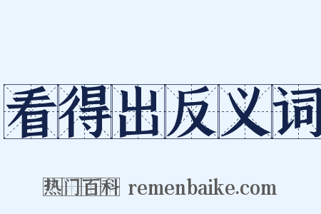 看得出反义词是什么意思的图片